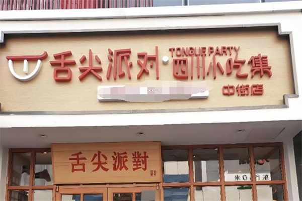 舌尖派对