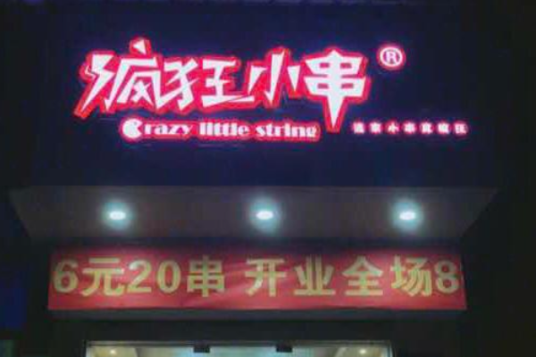 疯狂小串 疯狂小串