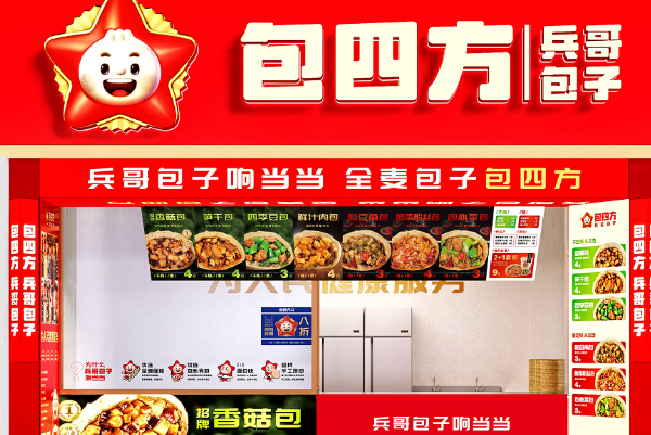 包四方·兵哥包子