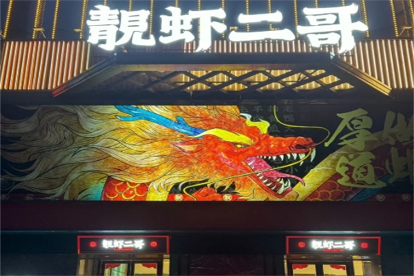 靓虾二哥