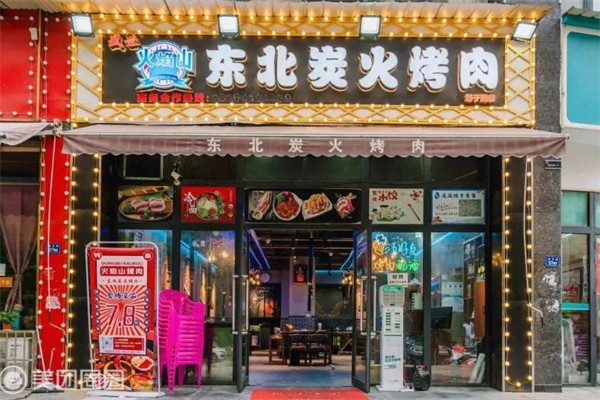 火焰山·东北炭火烤肉 火焰山·东北炭火烤肉