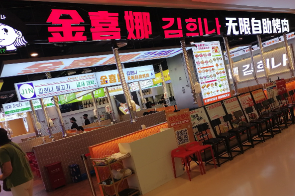 金喜娜无限自助烤肉 金喜娜无限自助烤肉