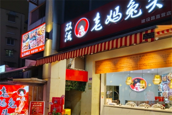 双流·远寿老妈兔头 双流·远寿老妈兔头