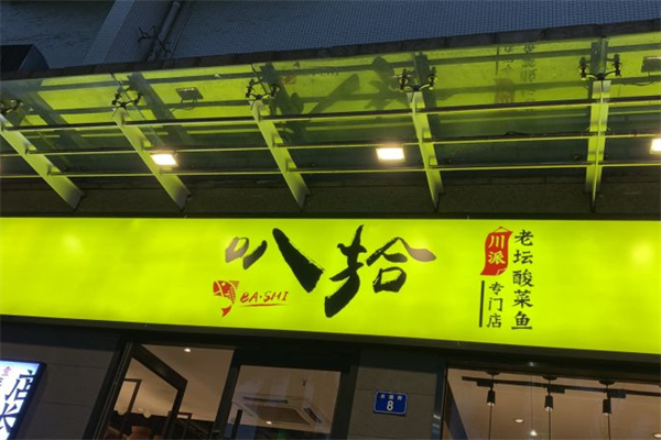 叭拾川派老坛酸菜鱼