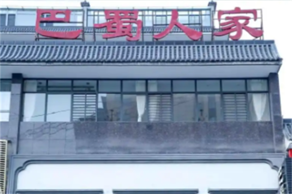巴蜀人家酸菜鱼
