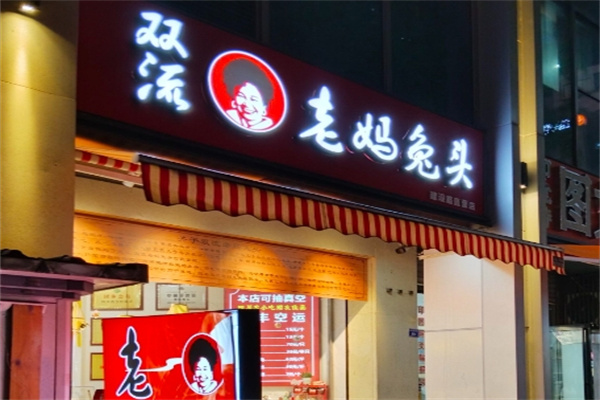 双流·远寿老妈兔头 双流·远寿老妈兔头