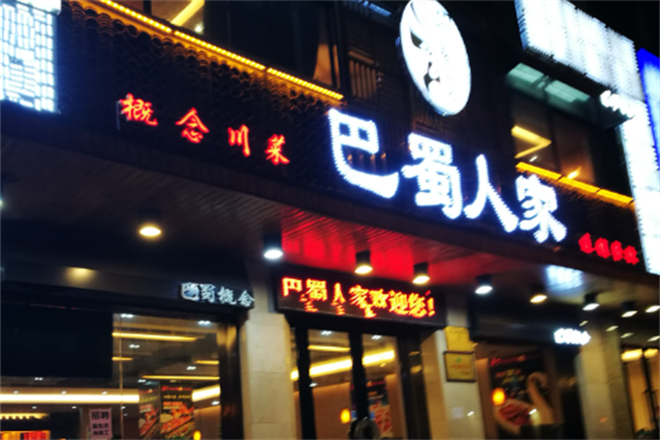 巴蜀人家酸菜鱼