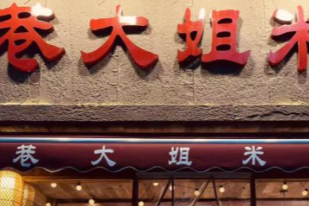巷大姐生烫牛肉米线 巷大姐生烫牛肉米线