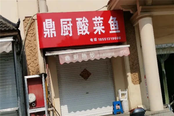 鼎厨酸菜鱼 鼎厨酸菜鱼