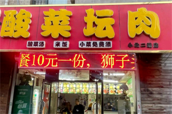 酸菜坛肉快餐 酸菜坛肉快餐