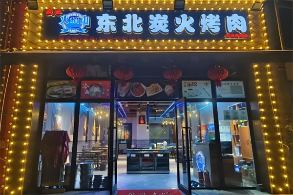 火焰山·东北炭火烤肉 火焰山·东北炭火烤肉