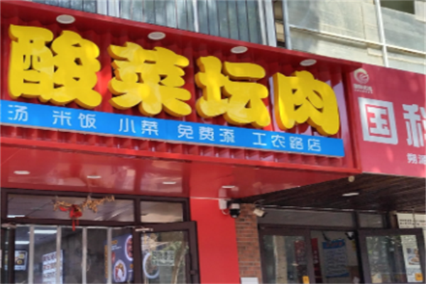 酸菜坛肉快餐 酸菜坛肉快餐