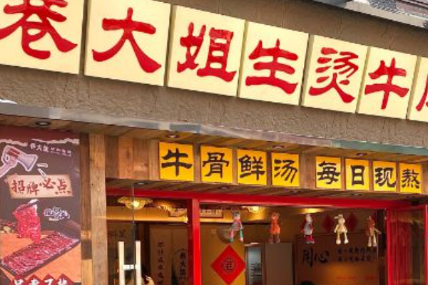 巷大姐生烫牛肉米线 巷大姐生烫牛肉米线