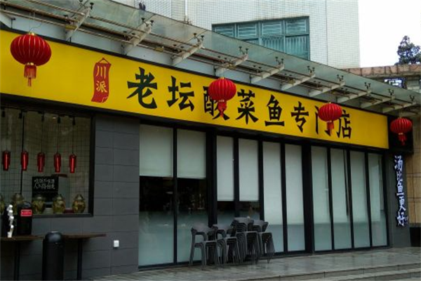 叭拾川派老坛酸菜鱼