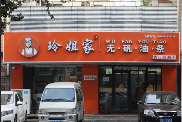玲姐家无矾油条 玲姐家无矾油条