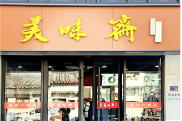 美味斋