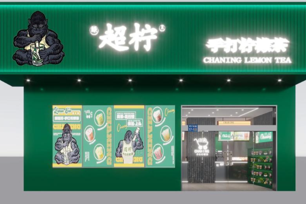 超柠手工茶饮