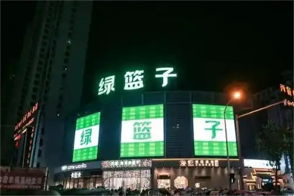 绿篮子