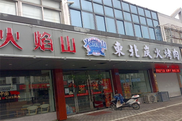 火焰山·东北炭火烤肉 火焰山·东北炭火烤肉