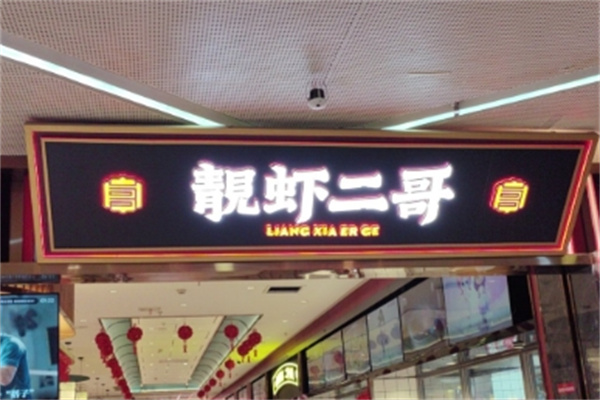 靓虾二哥