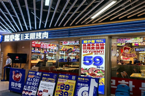 陆小年朝鲜族无限烤肉 陆小年朝鲜族无限烤肉