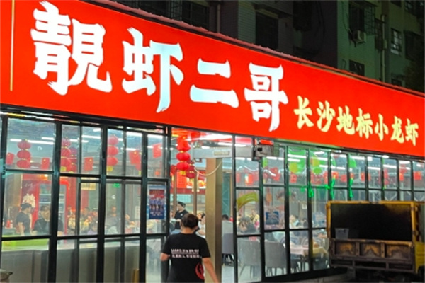 靓虾二哥