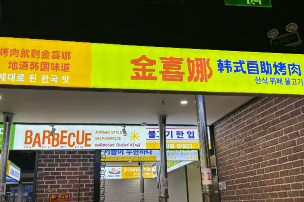 金喜娜无限自助烤肉 金喜娜无限自助烤肉