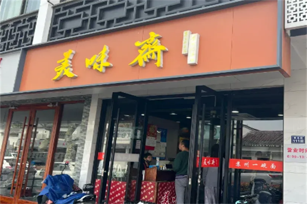 美味斋