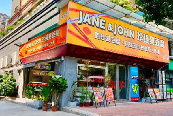 JANE&JOHN 珍强臭豆腐 JANE&JOHN 珍强臭豆腐