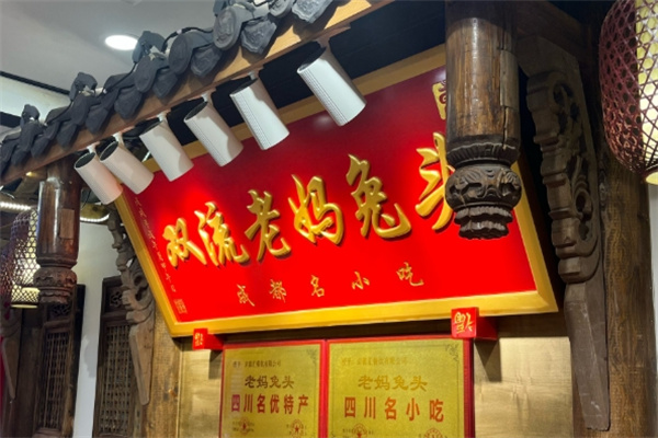 双流·远寿老妈兔头 双流·远寿老妈兔头