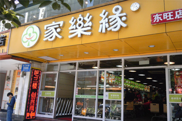 家乐缘快餐加盟
