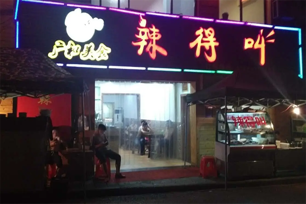 辣得叫湘菜