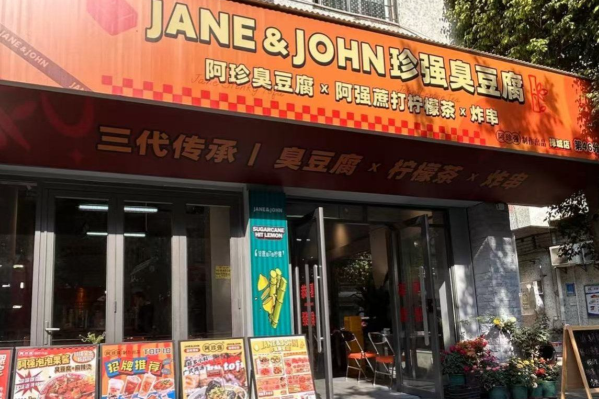 JANE&JOHN 珍强臭豆腐 JANE&JOHN 珍强臭豆腐