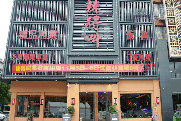 辣得叫湘菜