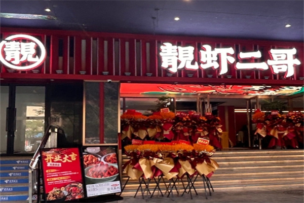 靓虾二哥