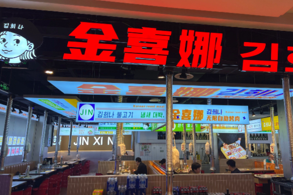 金喜娜无限自助烤肉 金喜娜无限自助烤肉