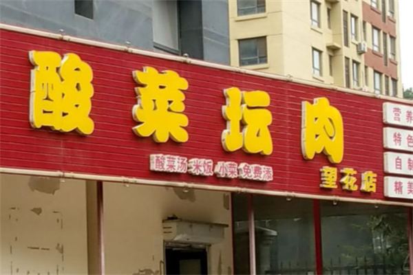 酸菜坛肉快餐 酸菜坛肉快餐