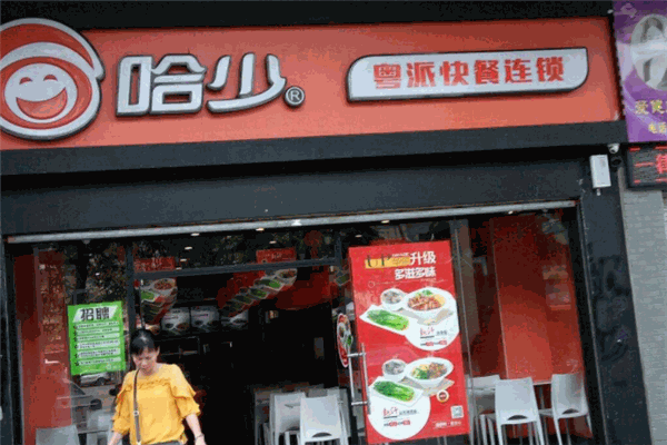 哈少