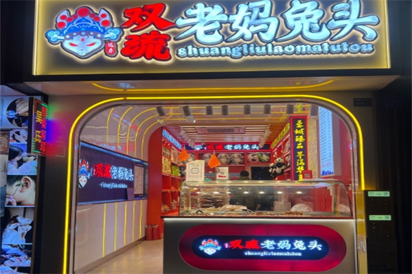双流·远寿老妈兔头 双流·远寿老妈兔头