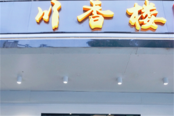 川香楼酸菜鱼