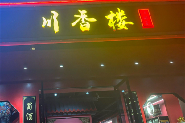 川香楼酸菜鱼