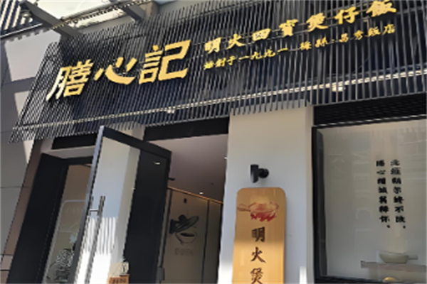 膳心记-明火四宝煲仔饭 膳心记-明火四宝煲仔饭