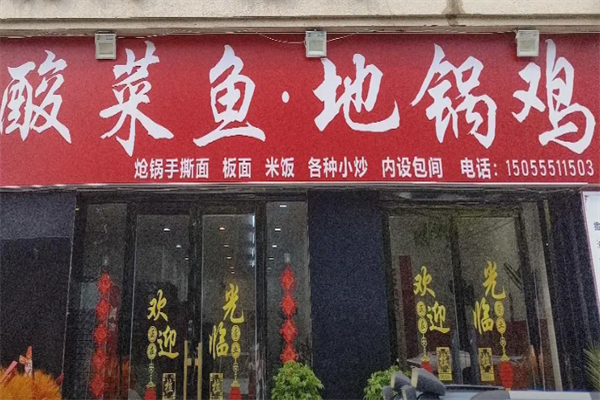 阜阳地锅鸡酸菜鱼 阜阳地锅鸡酸菜鱼