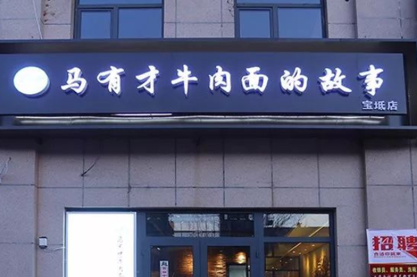 马有才牛肉面的故事