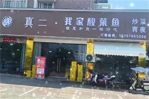 真二酸菜鱼 真二酸菜鱼