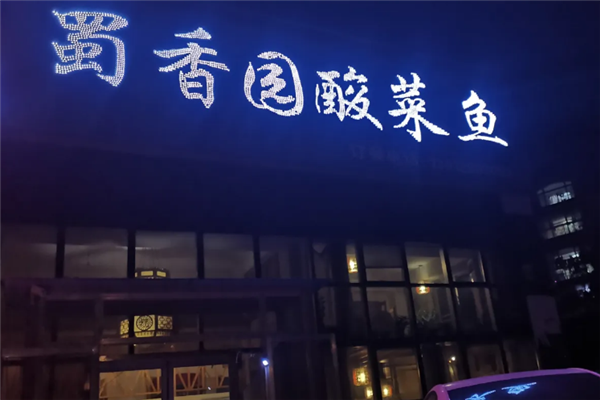 蜀香园酸菜鱼