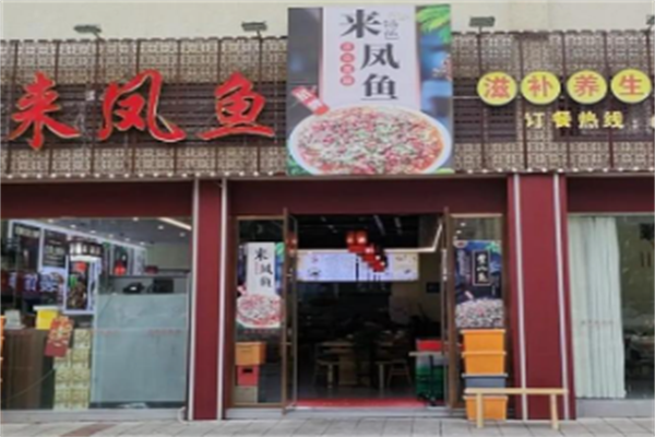 来凤鱼酸菜鱼