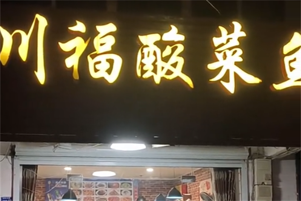 川福酸菜鱼 川福酸菜鱼