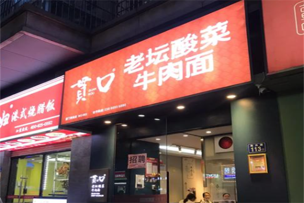 贯口老坛酸菜牛肉面 贯口老坛酸菜牛肉面