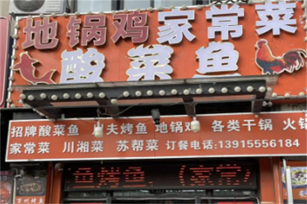 阜阳地锅鸡酸菜鱼 阜阳地锅鸡酸菜鱼